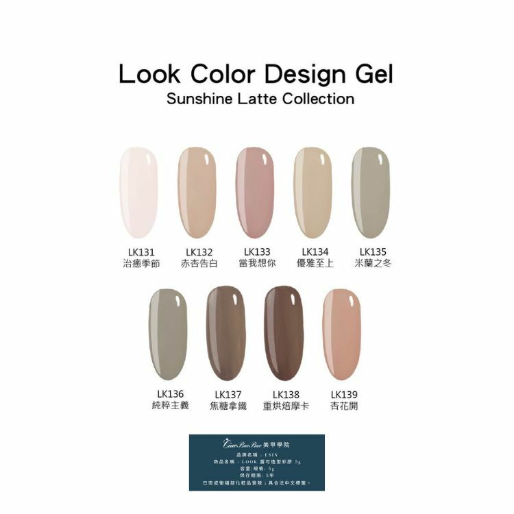 純色 | LK131~LK0139 | ESIN Look露可造型彩膠