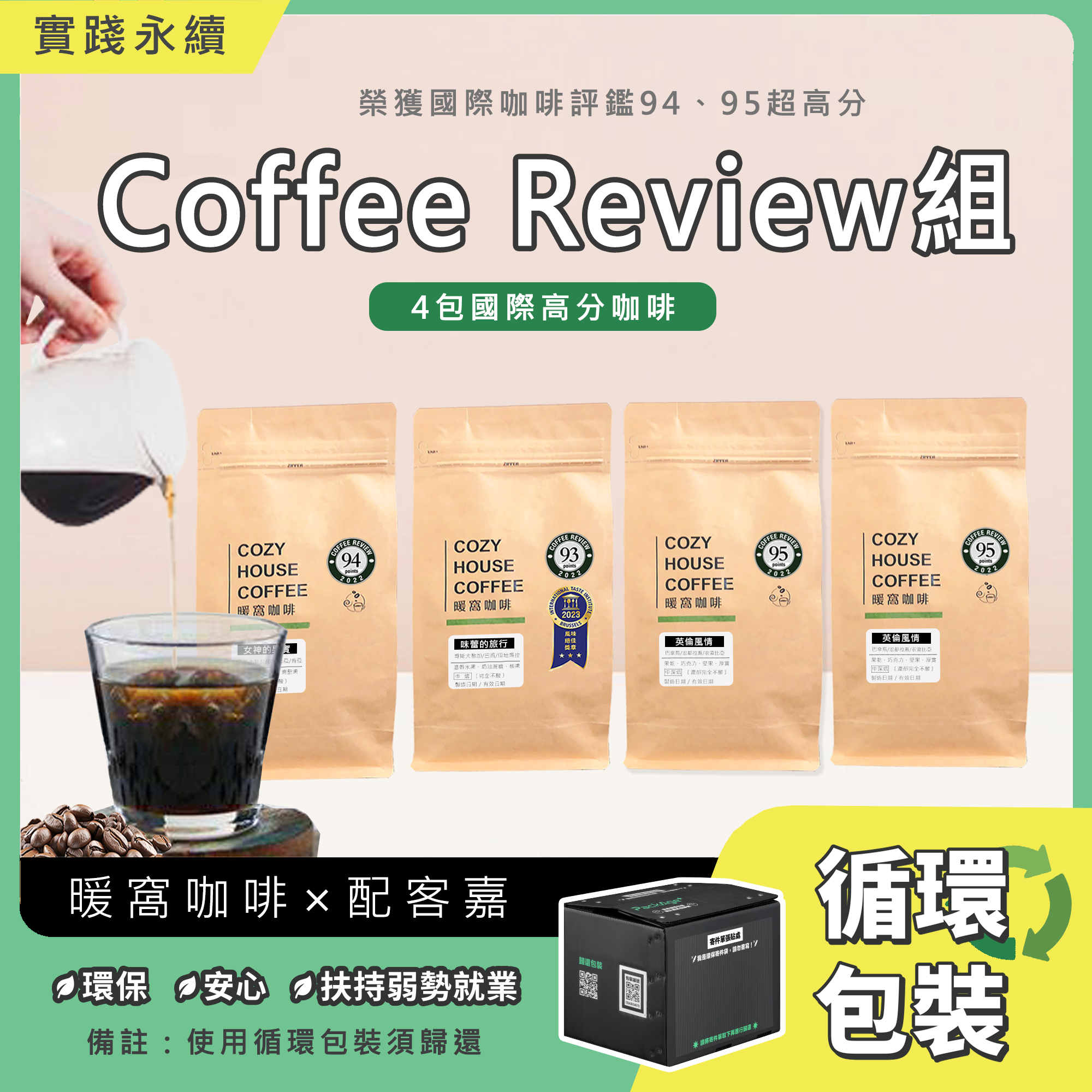 【請獨立下單】Coffee Review 國際評鑑咖啡豆組_循環包裝