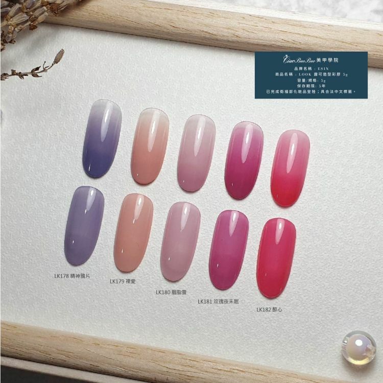 乳透色 | LK040~LK045、LK055~LK061、LK103~LK109、LK178~LK0182 | ESIN Look露可造型彩膠