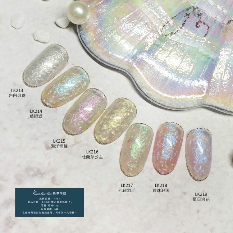 珠光色 | LK213~LK219 | ESIN Look露可造型彩膠