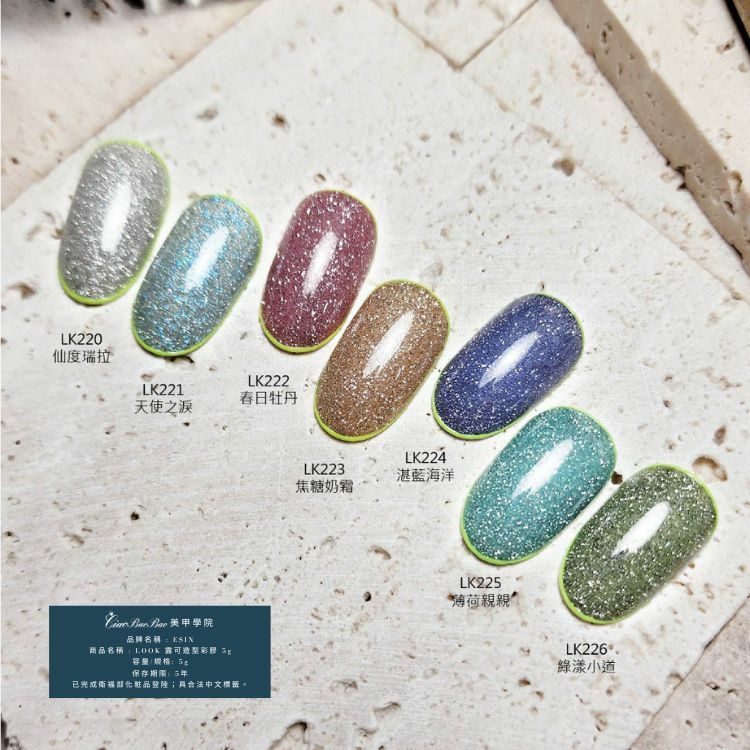 閃鑽色 | LK220~LK226 | ESIN Look露可造型彩膠