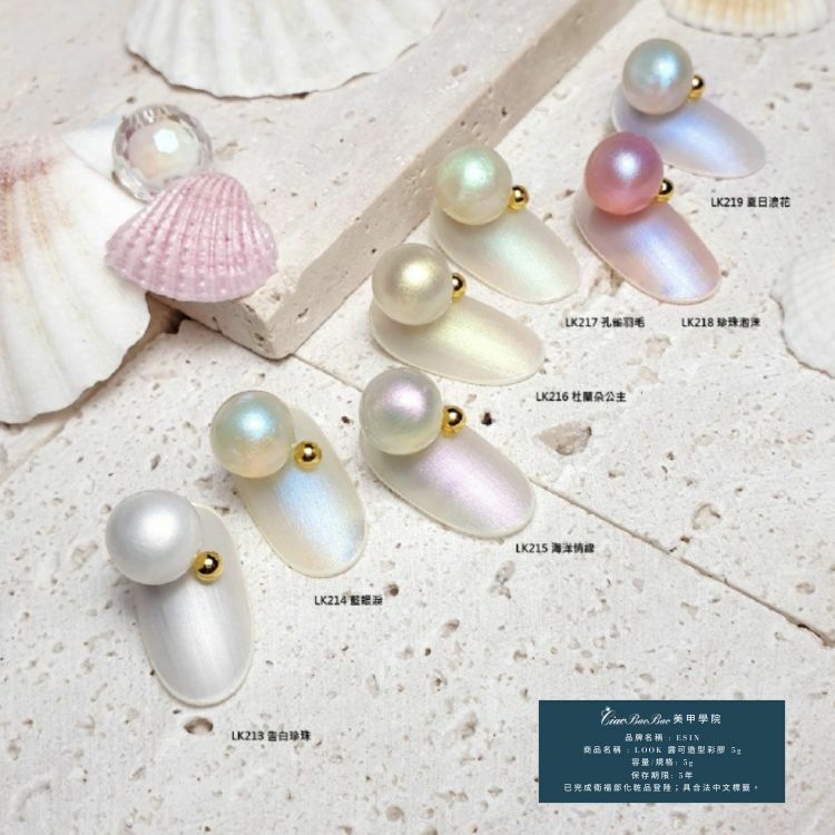 珠光色 | LK213~LK219 | ESIN Look露可造型彩膠