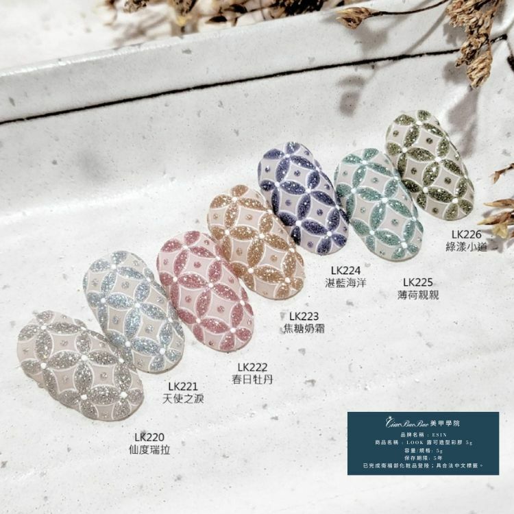 閃鑽色 | LK220~LK226 | ESIN Look露可造型彩膠