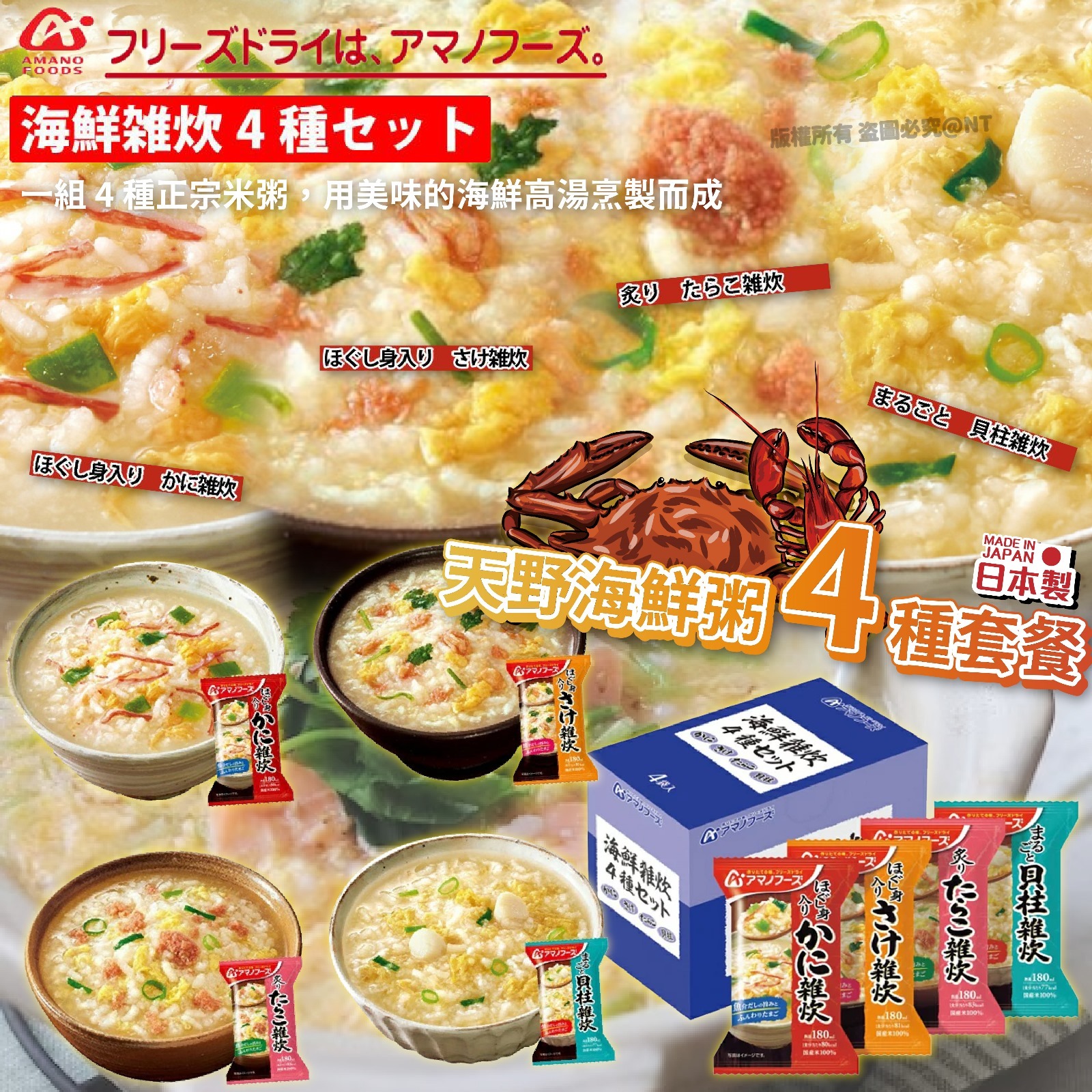 日本天野海鮮粥