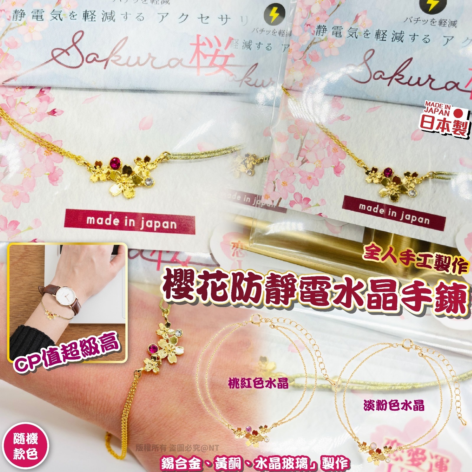 日本製櫻花防靜電手鍊