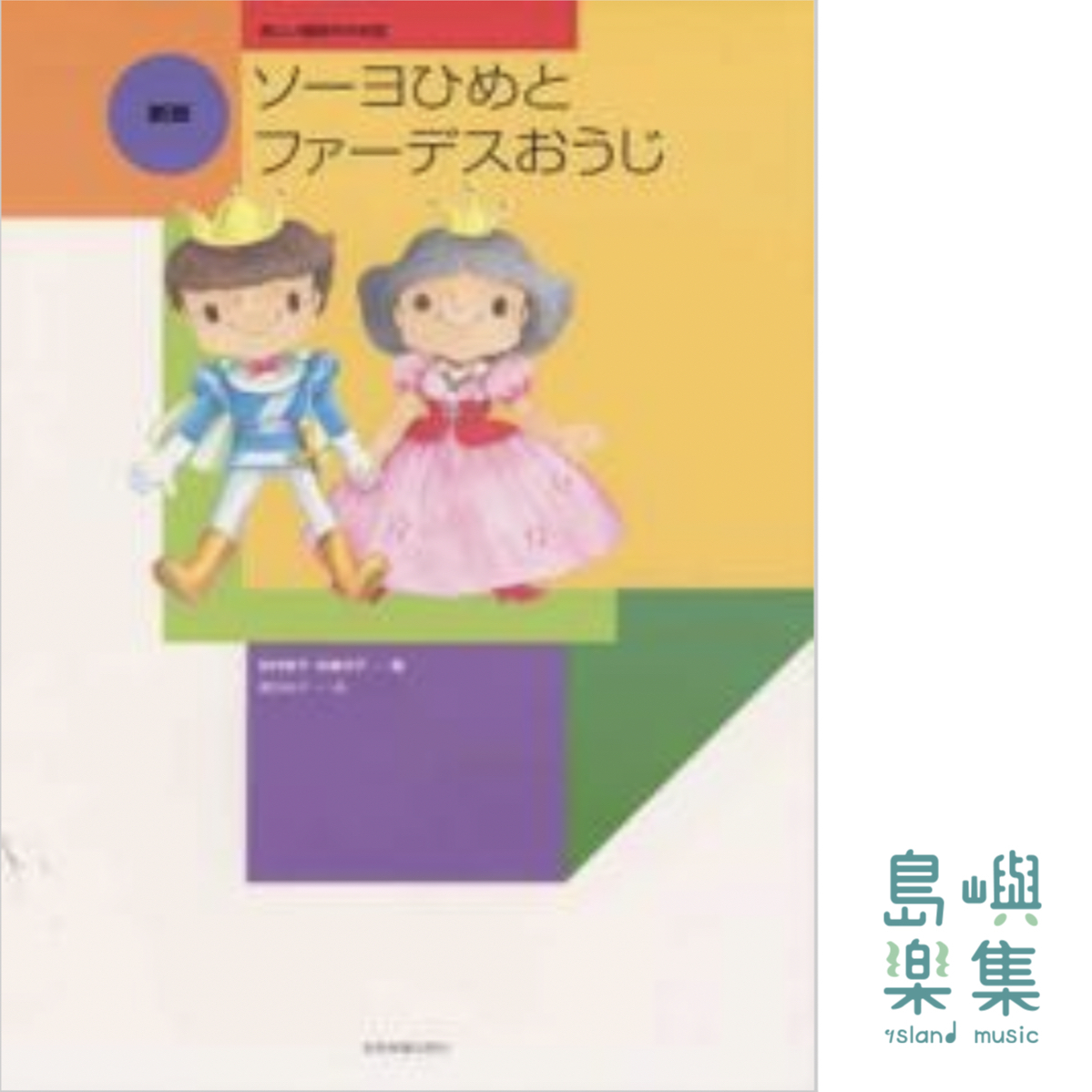 新版 ソーヨひめとファーデスおうじ