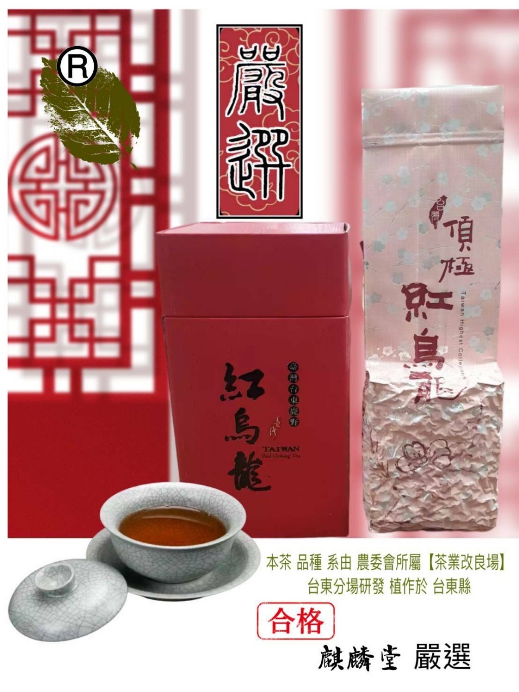 台東鹿野紅烏龍150g