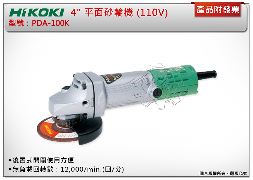 ＊中崙五金【附發票】HIKOKI 日立 4"平面砂輪機 PDA-100K PDA100K 研磨機 110V 插電砂輪機