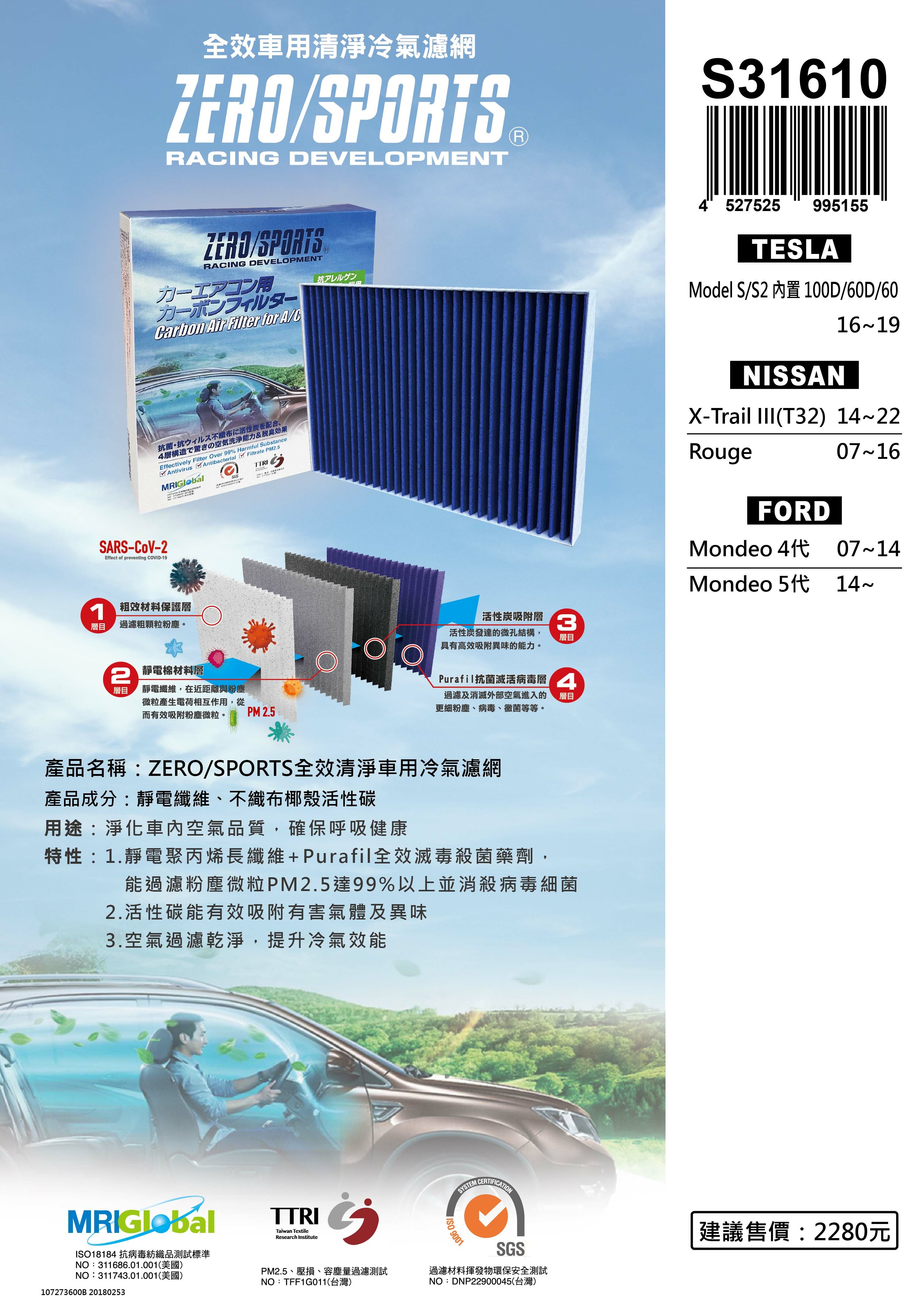 【日本ZERO/SPORTS】總代理-S31610 適用特斯拉Tesla Model S、S2、100D、60D、60 【ZERO/SPORTS】 強力滅毒抑菌除臭 車用冷氣濾網