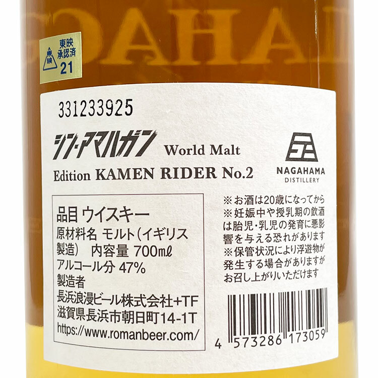 長濱蒸餾所SHIN AMAHAGAN World Malt Edition 真假面騎士No.2