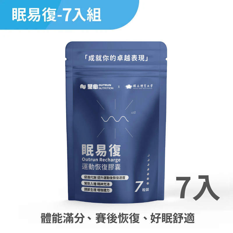 【即期良品出清-最後2包!】恢復王者 眠易復 7粒裝/包 【試用體驗包】(有效期限2025/11/4)