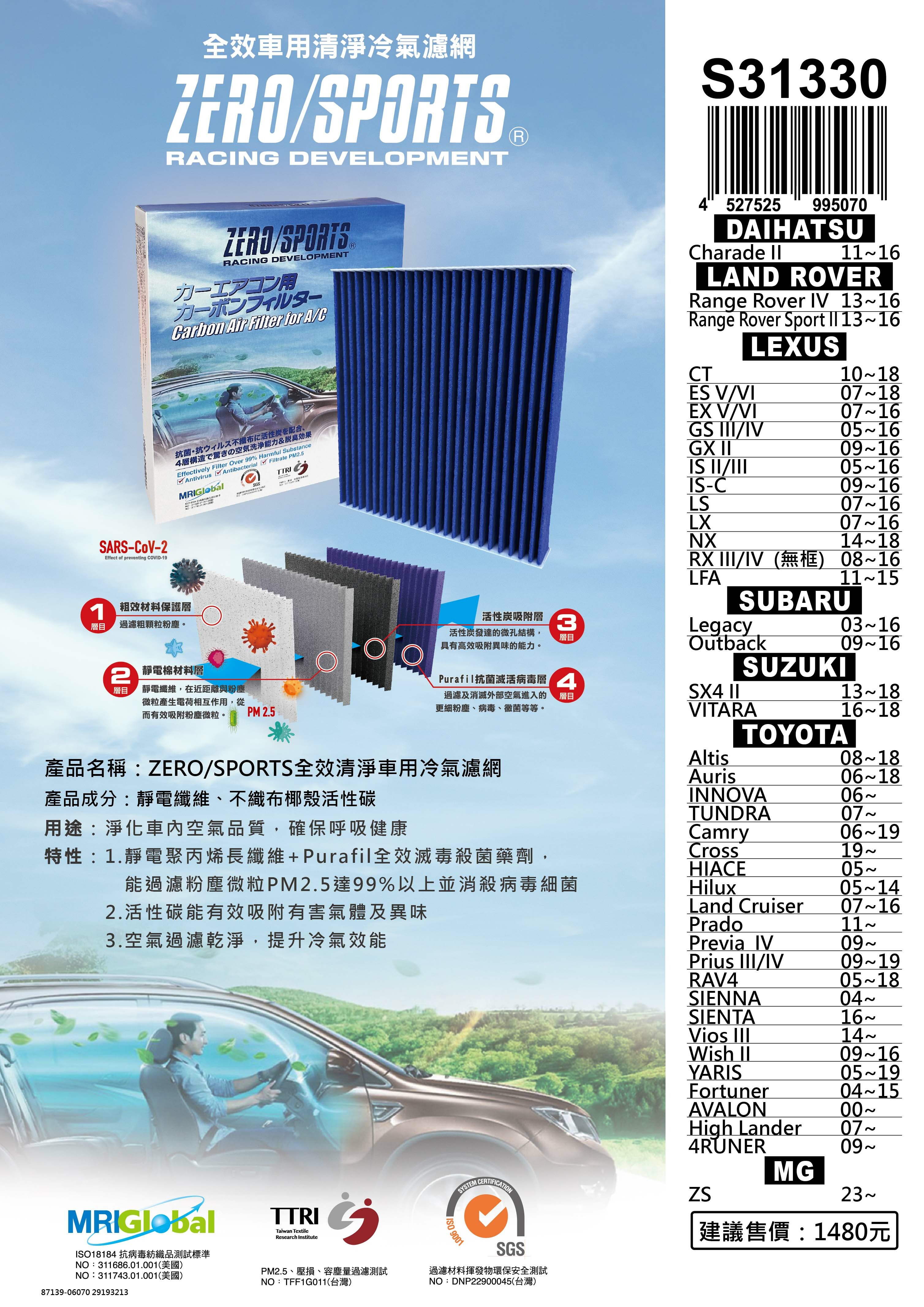 S31330 適用豐田TOYOTA(RAV4、CAMRY、CROSS、 ALTIS、YARIS、VIOS、WISH、SIENNA、SIENTA、PREVIA、INNOVA、PRIUS 【ZERO/SPORTS】 強力滅毒抑菌除臭 車用冷氣濾網