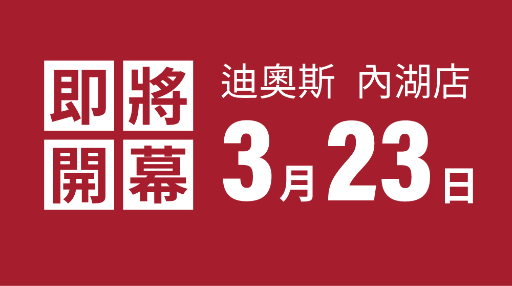 迪奧斯內湖店即將開幕