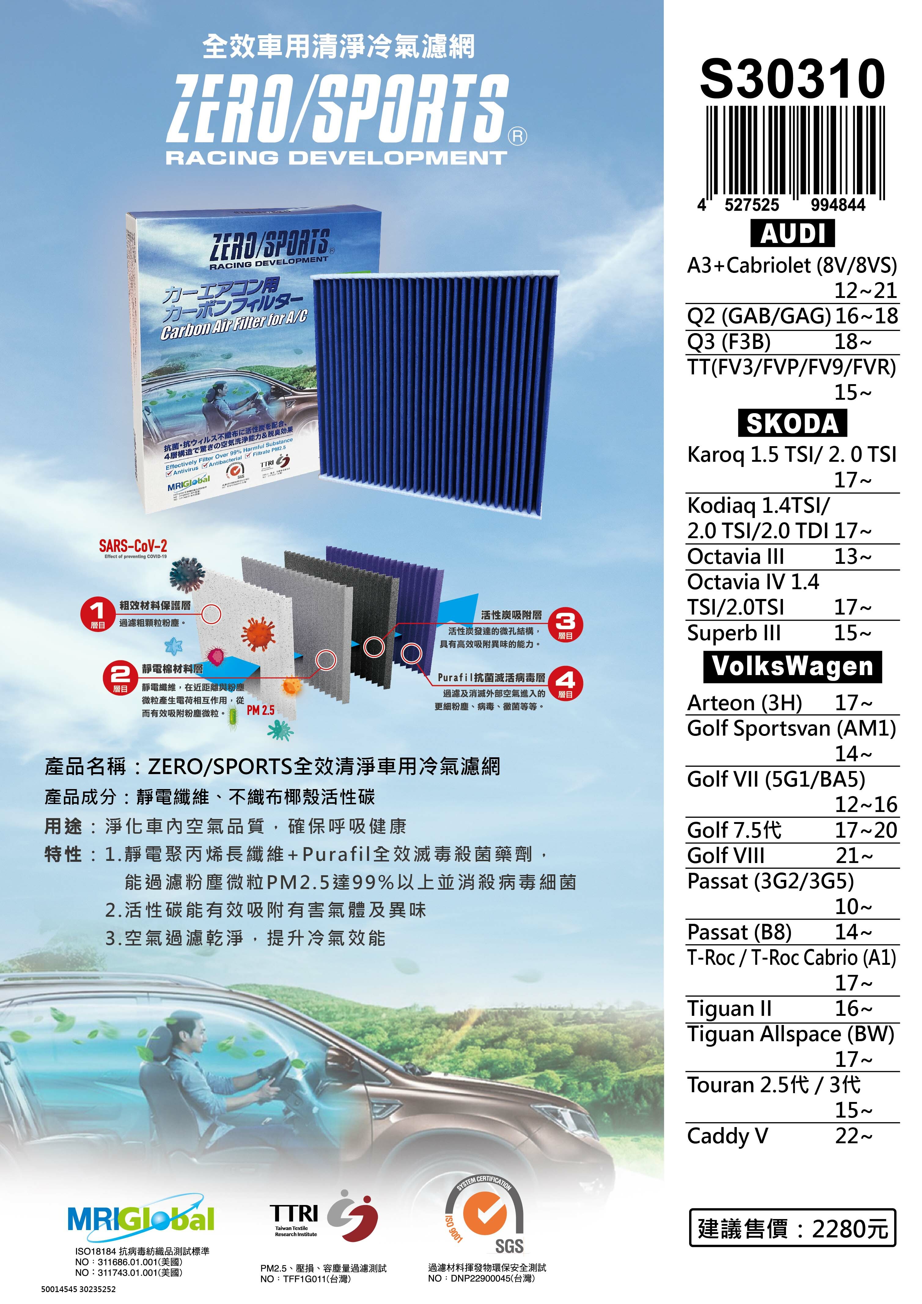 【日本ZERO/SPORTS】總代理-S30310 適用ŠKODA Karoq、Kodiaq、Octavia III/IV、Superb III 【ZERO/SPORTS】 強力滅毒抑菌除臭 車用冷氣濾網