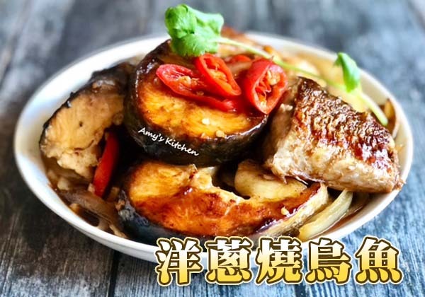 果醋入菜,洋蔥,烏魚,野櫻莓醋,簡單吃,天時莓果