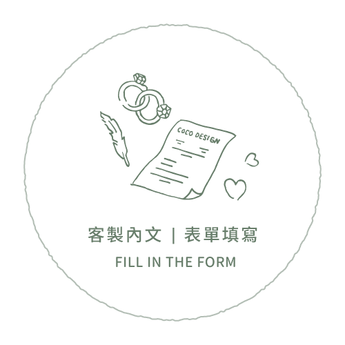 客製喜帖內文｜填寫表單