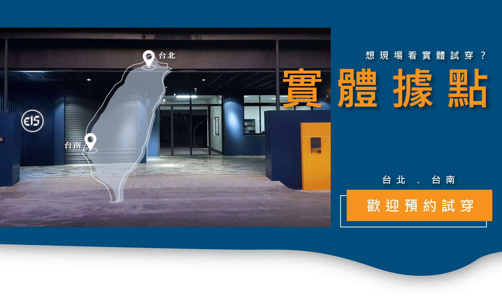 衣十五商務襯衫台北、台南設有個實體試穿據點，可以前往試穿並購買