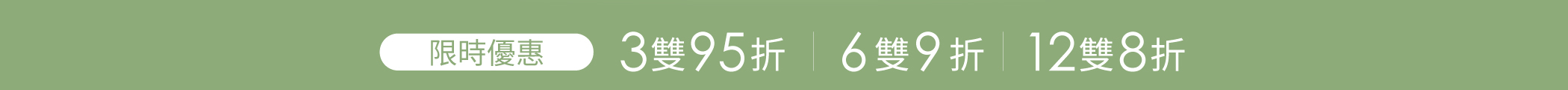 3件95折、6件9折、12件8折