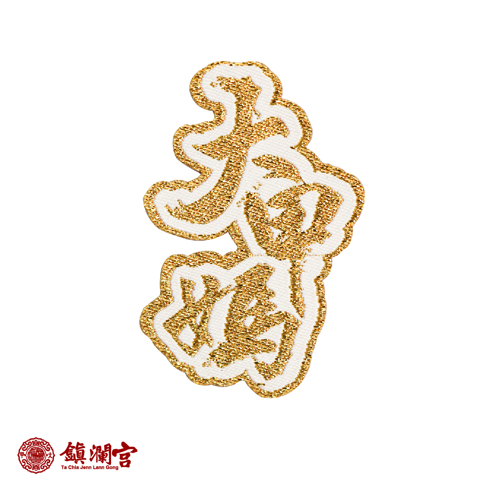 徽章刺繡熨燙貼布-大甲媽款【鎮瀾宮】