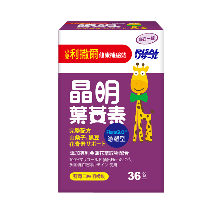 送體驗包【小兒利撒爾】 晶明葉黃素咀嚼錠 (36錠/罐) 藍莓果汁咀嚼錠 游離型葉黃素 好吸收 康富久久