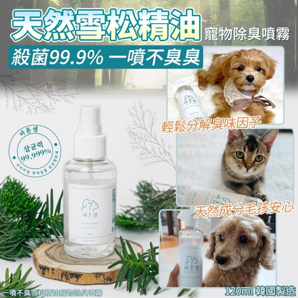 韓國一噴不臭雪松精油寵物除臭噴霧120ml