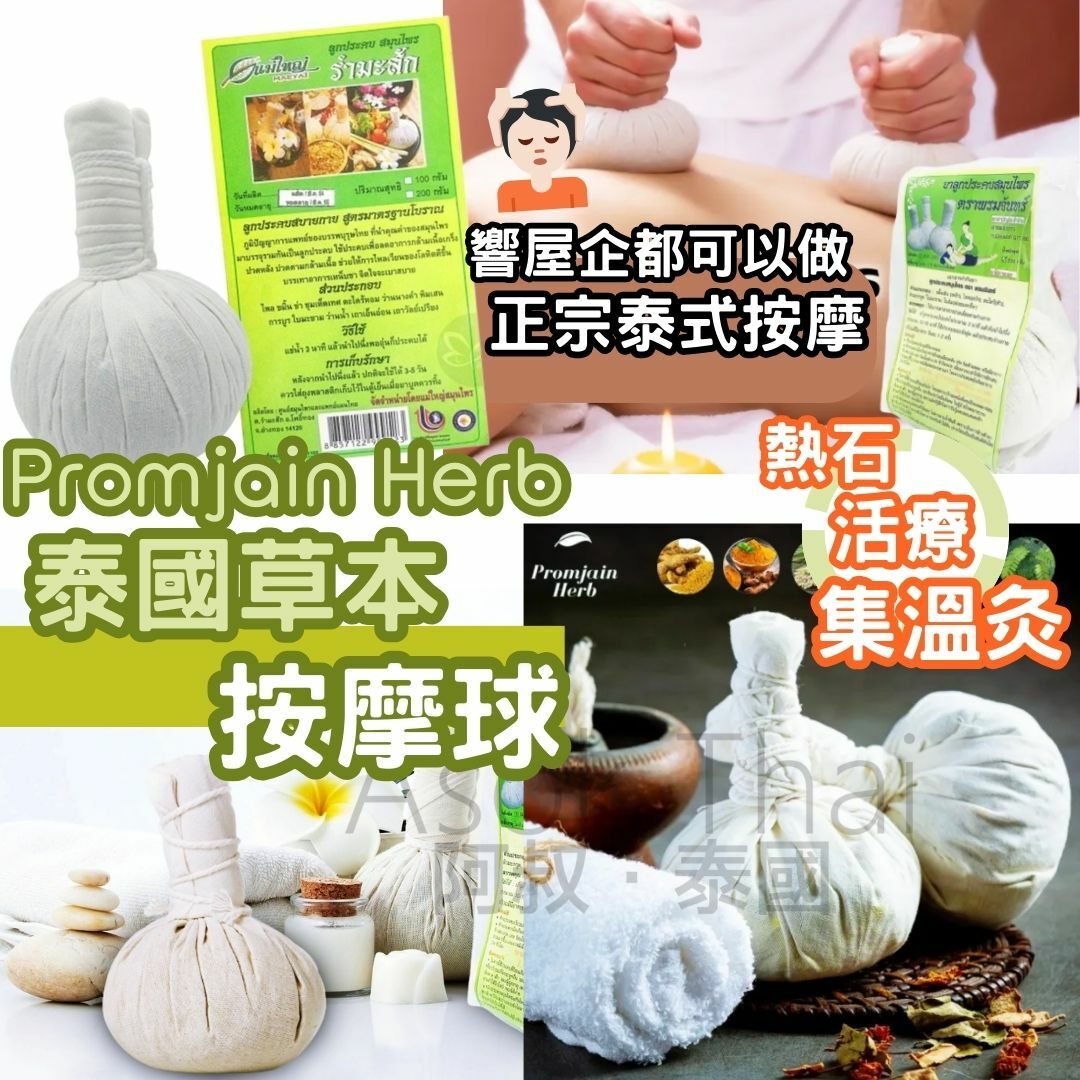 泰國 Promjain herb 草本按摩球 草藥球 136g