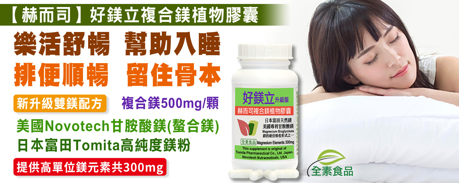 鎂優惠推薦 赫而司好鎂立升級版複合甘胺酸鎂植物膠囊(全素食)最低8元起(螯合鎂)