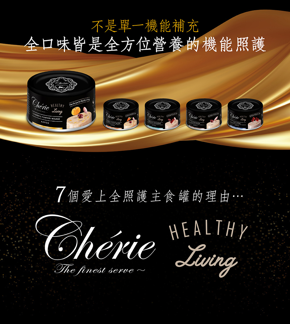 Cherie 法麗｜ 貓咪 全照護慕斯主食罐 80g/165g (黑罐 貓咪主食罐)