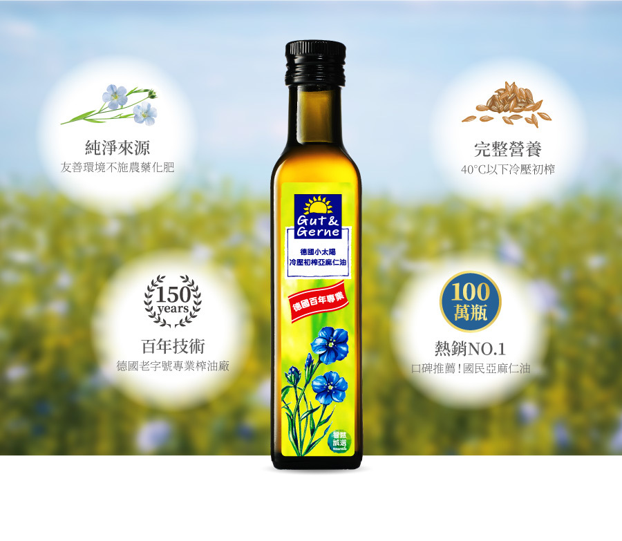 冷壓初榨亞麻仁油