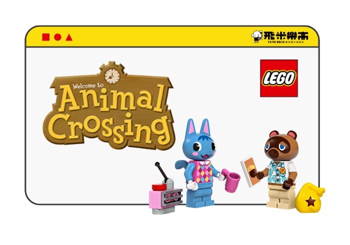 讓孩子運用富含想像力的樂高® 套裝打造屬於自己的動物森友會™ 世界!歡迎到此處探索全系列玩具。