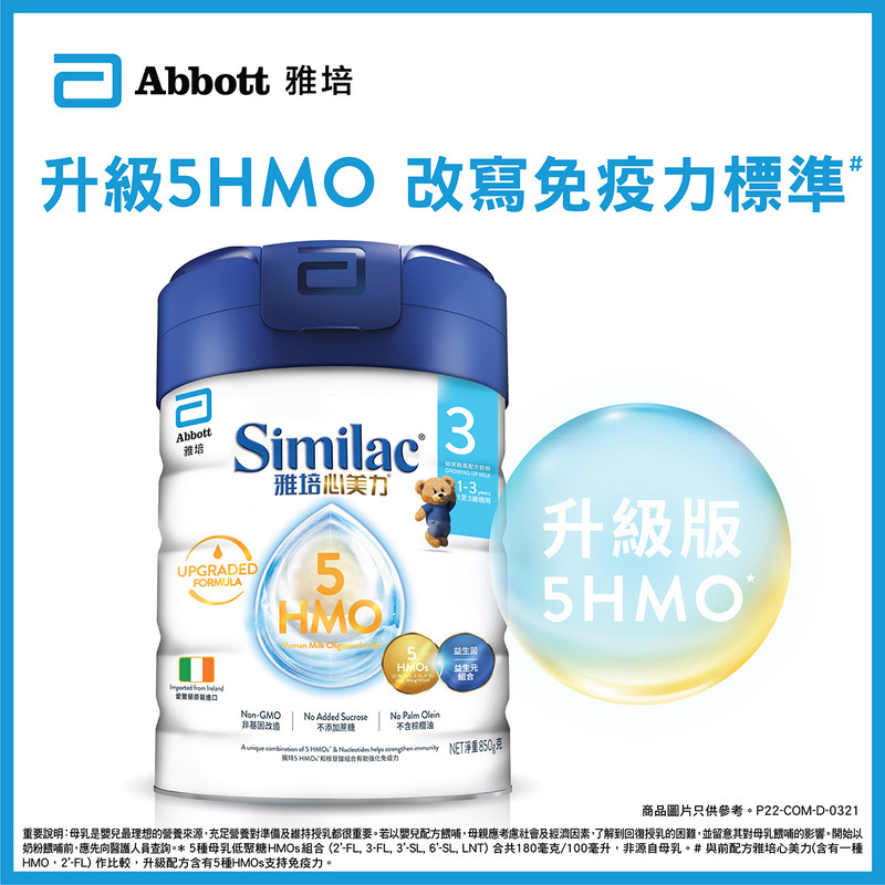 Abbott雅培心美力5 HMO升級配方奶粉3號 850克