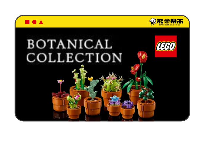 樂高® 花卉和植物系列禮物 使用樂高® 植物典藏系列的多種花卉和植物,創造專屬於你的花卉擺飾。