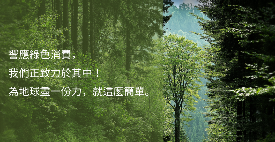 響應綠色消費, 我們正致力於其中! 為地球盡一份力,就這麼簡單。