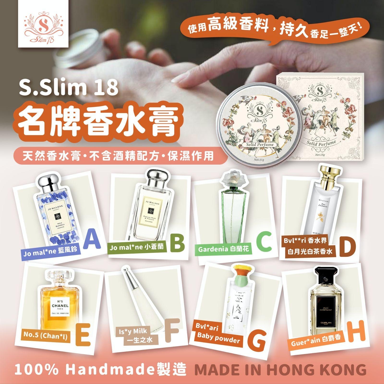 S.slim 18名牌香水膏15g