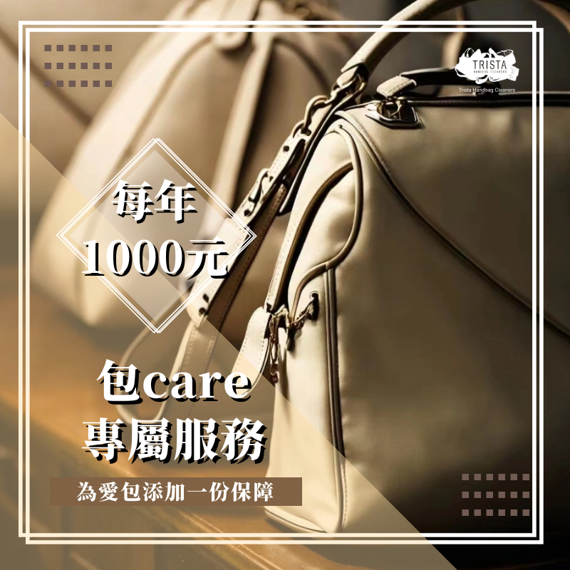 翠思特"包CARE"服務 |照顧您的愛包，延續精品包的使用壽命