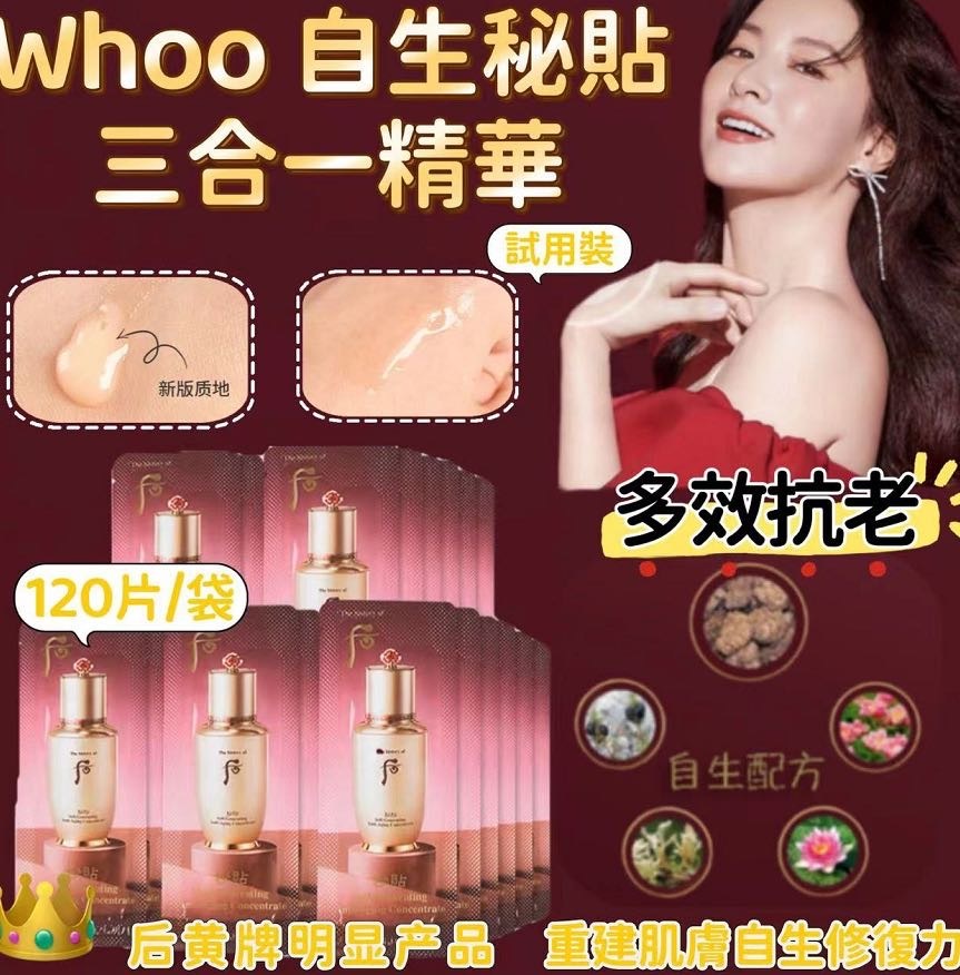 Whoo自生秘貼三合一精華試用裝120片