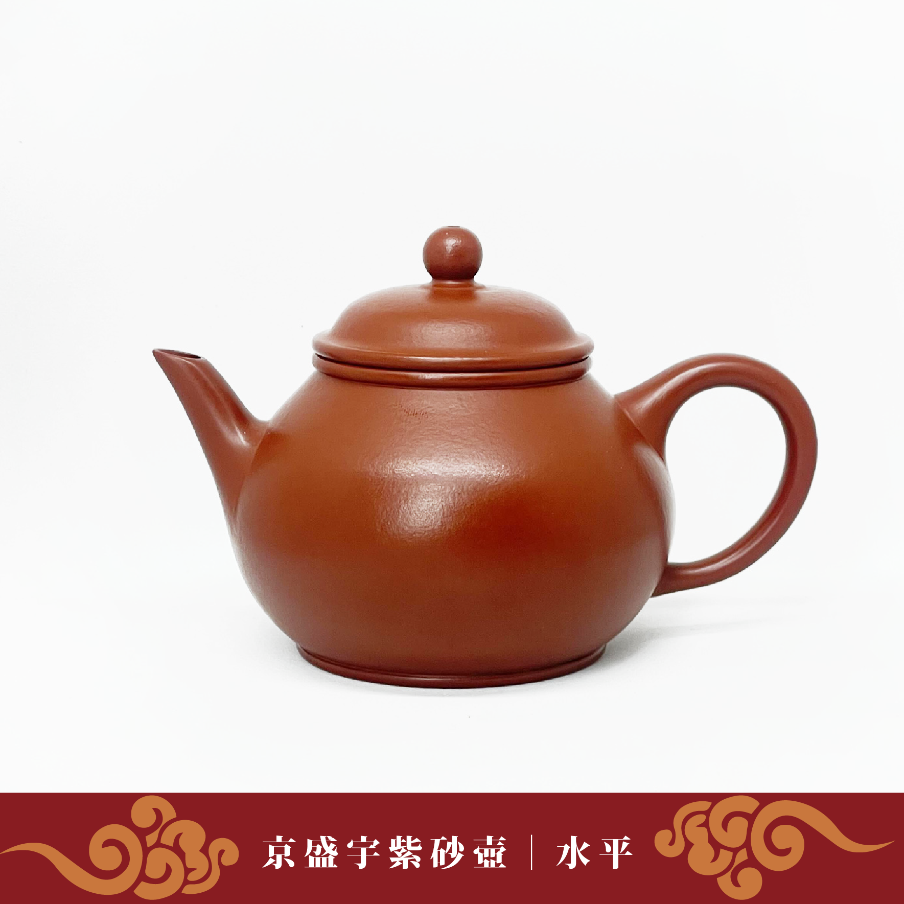 京盛宇-紫砂壺 120cc【水平】