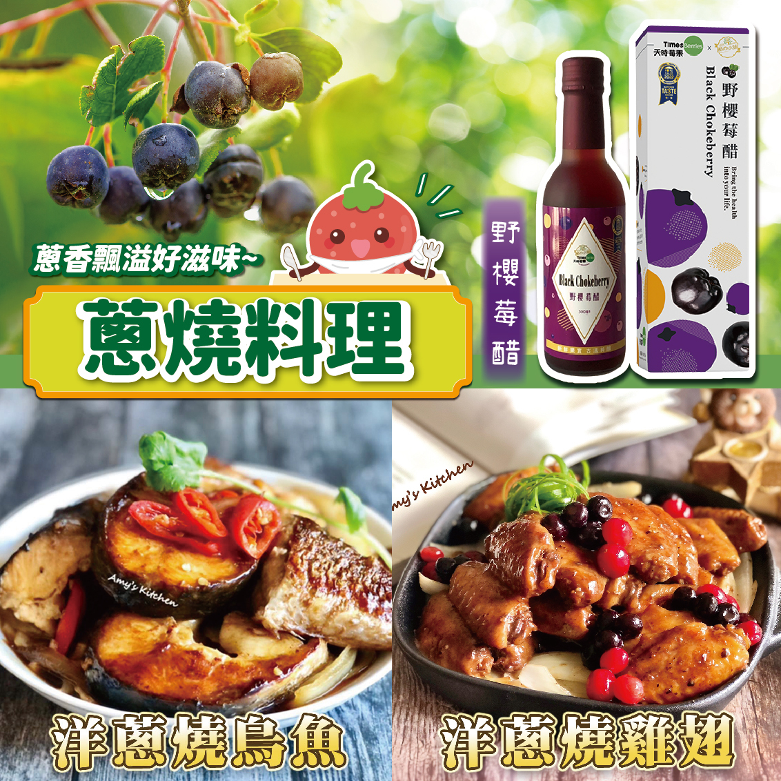 莓果食譜,果醋入菜,洋蔥,野櫻莓醋,吃了莓,天時莓果