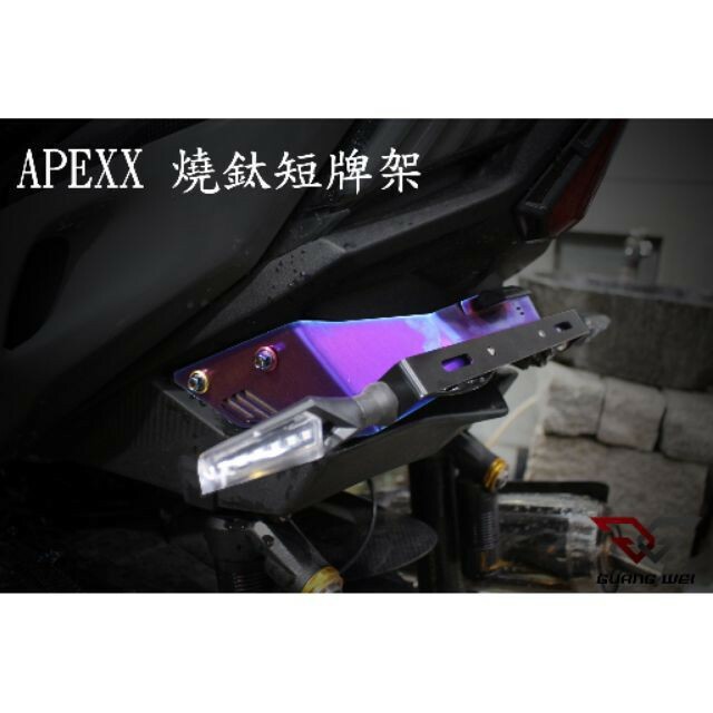 APEXX 雷霆S 專用 鍍鈦牌架