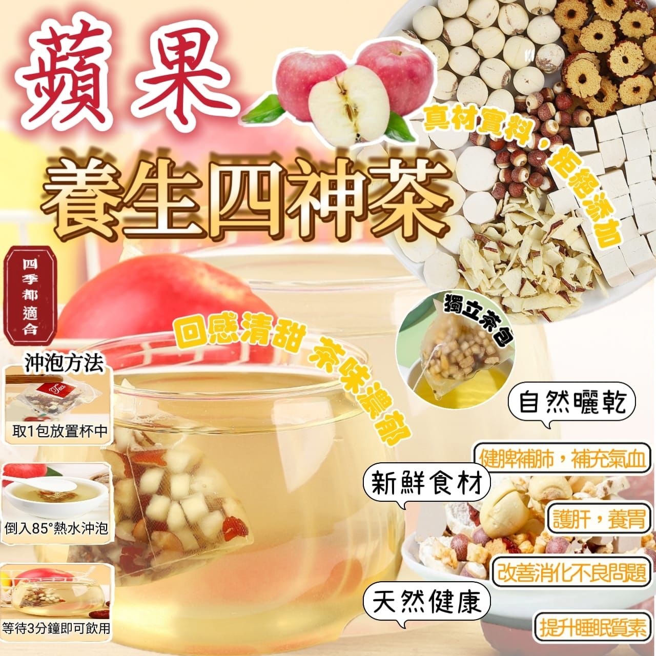 蘋果養生四神茶30入