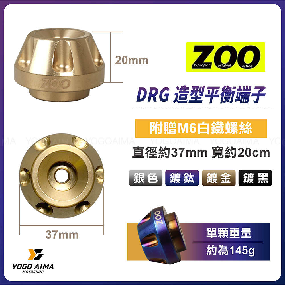 ZOO DRG 專用 平衡端子