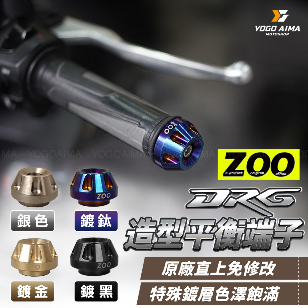 ZOO DRG 專用 平衡端子