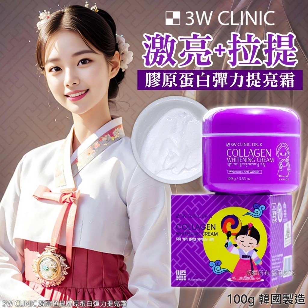 韓國3W CLINIC激亮拉提膠原蛋白彈力提亮霜100g
