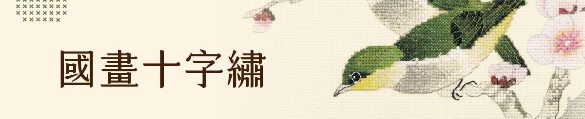 國畫十字繡材料包