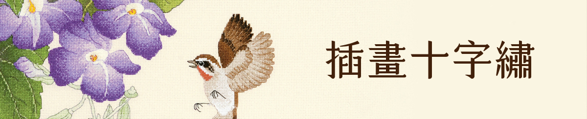 插畫十字繡材料包