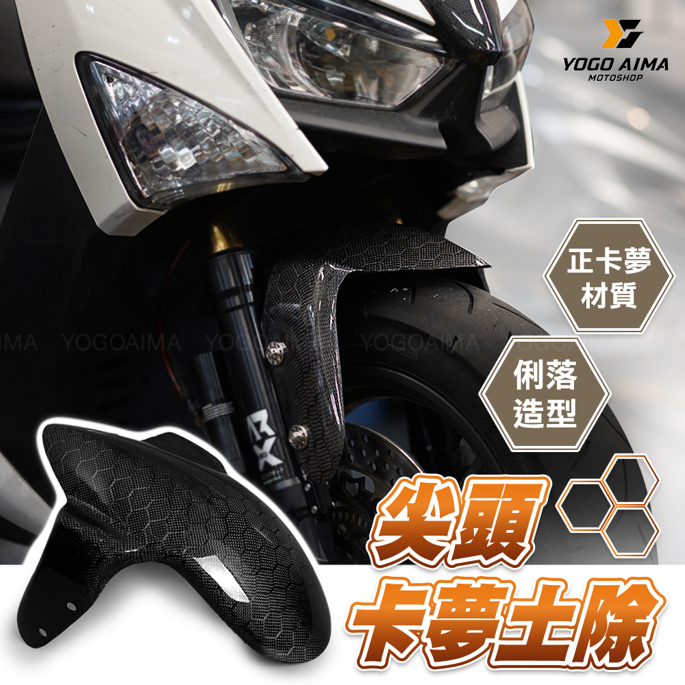 碳纖維 前土除 GP造型 卡夢土除 鍛造碳纖維