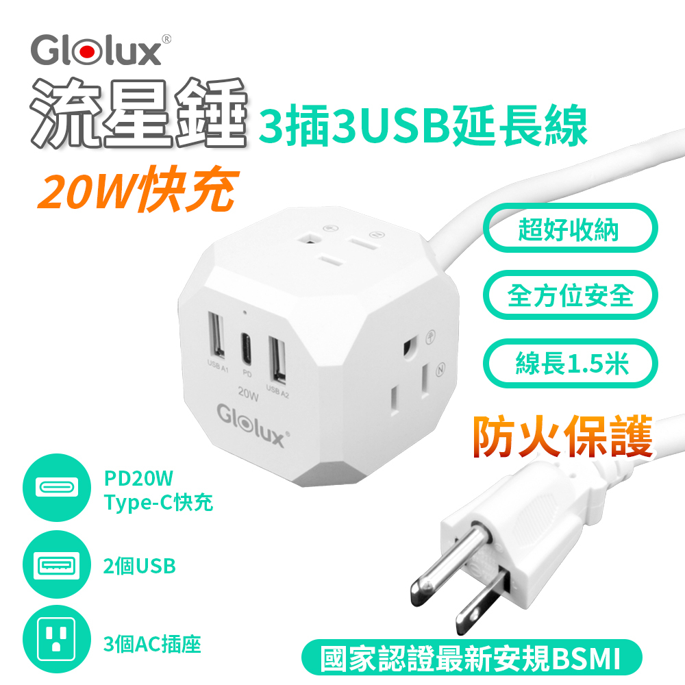 Glolux 流星錘 3面插座3孔3P插頭+2USB + 1Type-C(PD20W)延長線1.5M(5尺) (EC100-20W3AB)
