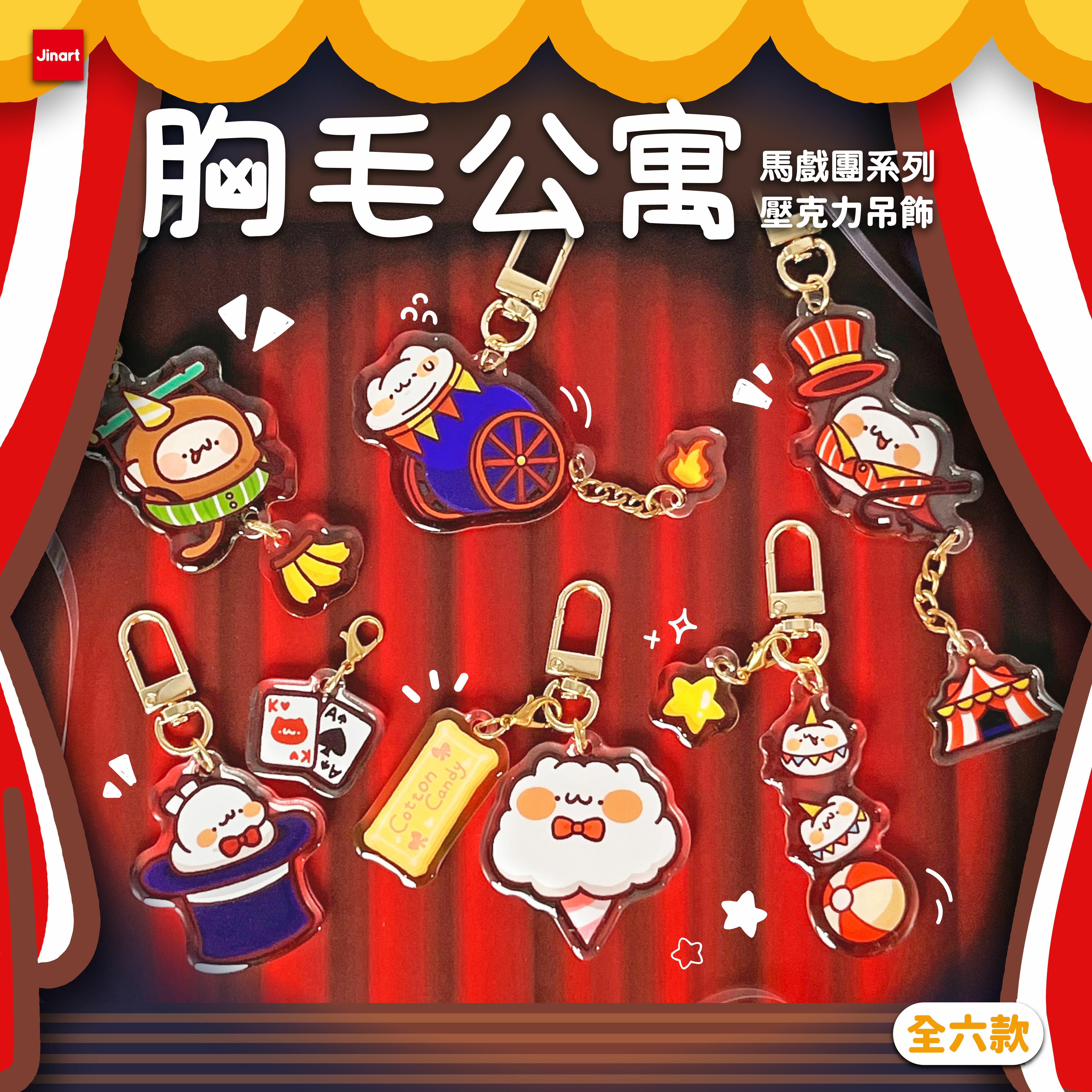【現貨/全套販售】胸毛公寓 - 馬戲團系列 壓克力吊飾 (全6款)