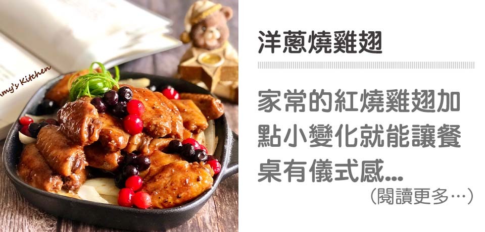 果醋入菜,洋蔥,雞翅,野櫻莓醋,簡單吃,天時莓果