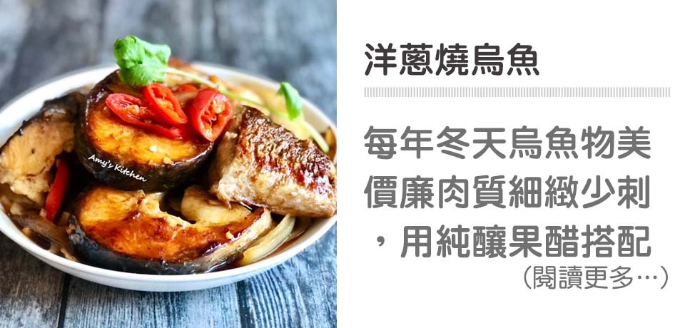 果醋入菜,洋蔥,烏魚,野櫻莓醋,簡單吃,天時莓果